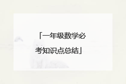 一年级数学必考知识点总结