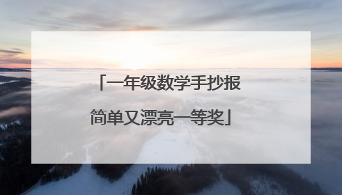 一年级数学手抄报简单又漂亮一等奖