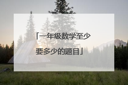 一年级数学至少要多少的题目