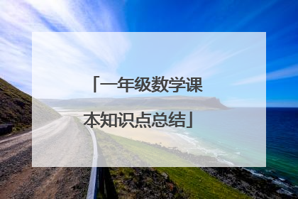 一年级数学课本知识点总结