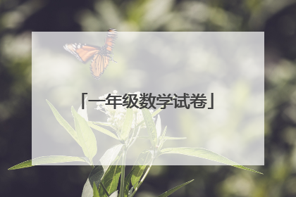 一年级数学试卷