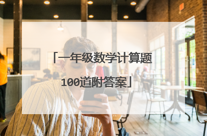 一年级数学计算题100道附答案