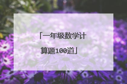 一年级数学计算题100道
