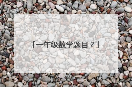 一年级数学题目?