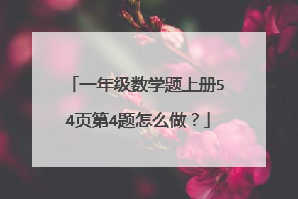 一年级数学题上册54页第4题怎么做?