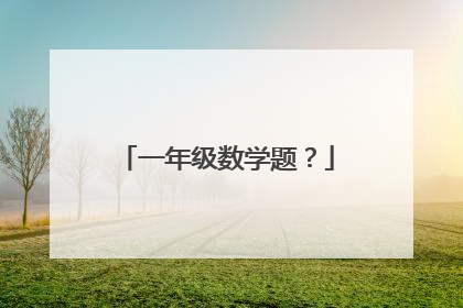 一年级数学题？