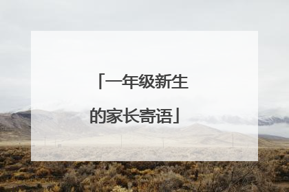一年级新生的家长寄语