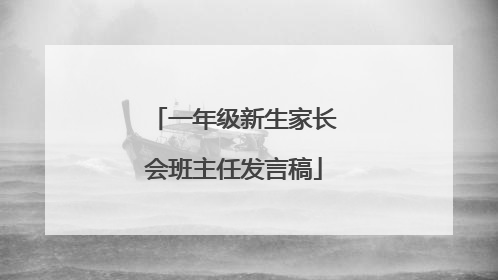 一年级新生家长会班主任发言稿