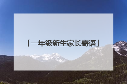 一年级新生家长寄语