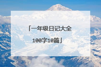 一年级日记大全100字10篇