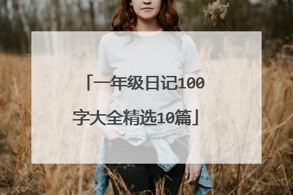 一年级日记100字大全精选10篇