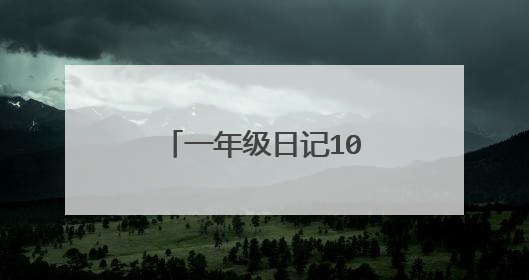 一年级日记100字左右怎么写