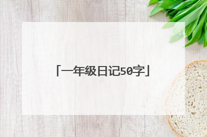 一年级日记50字