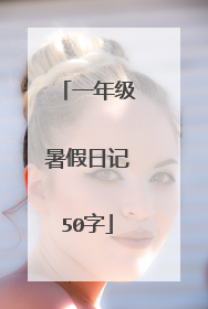 一年级暑假日记50字