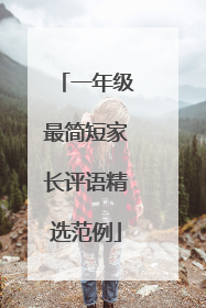 一年级最简短家长评语精选范例