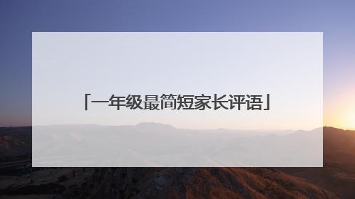 一年级最简短家长评语