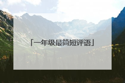 一年级最简短评语