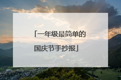 一年级最简单的国庆节手抄报