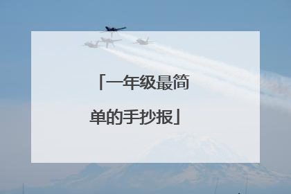 一年级最简单的手抄报