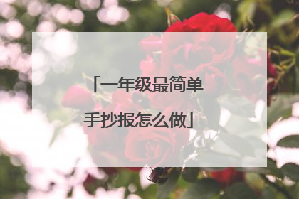 一年级最简单手抄报怎么做