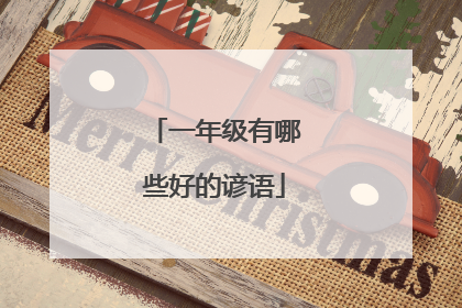 一年级有哪些好的谚语