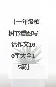 一年级植树节看图写话作文100字大全15篇