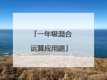 一年级混合运算应用题