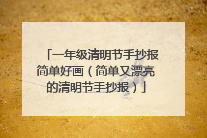 一年级清明节手抄报简单好画(简单又漂亮的清明节手抄报)
