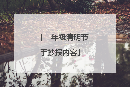 一年级清明节手抄报内容