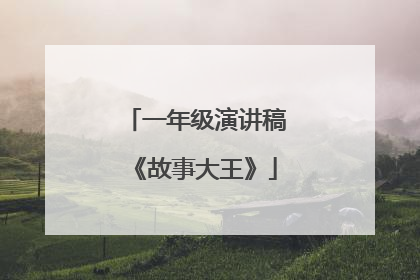 一年级演讲稿《故事大王》