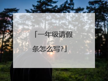 一年级请假条怎么写?
