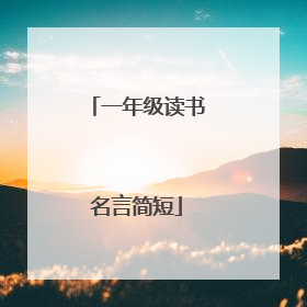 一年级读书名言简短