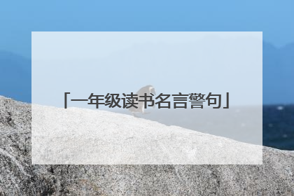 一年级读书名言警句