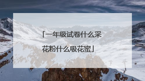 一年级试卷什么采花粉什么吸花蜜