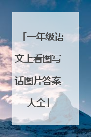 一年级语文上看图写话图片答案大全