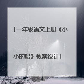 一年级语文上册《小小的船》教案设计