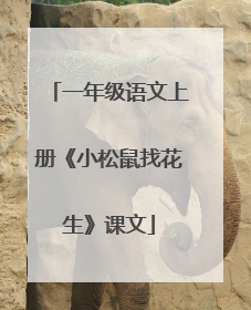 一年级语文上册《小松鼠找花生》课文