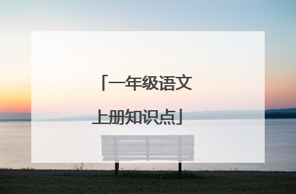 一年级语文上册知识点