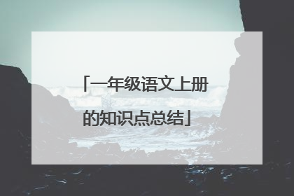 一年级语文上册的知识点总结