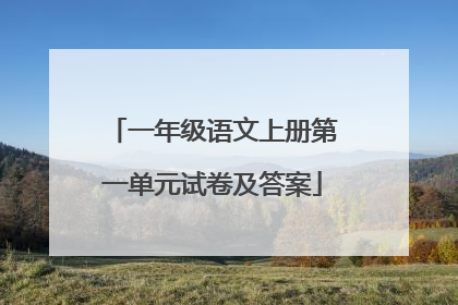 一年级语文上册第一单元试卷及答案