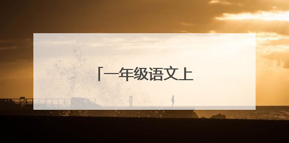 一年级语文上册单元试题