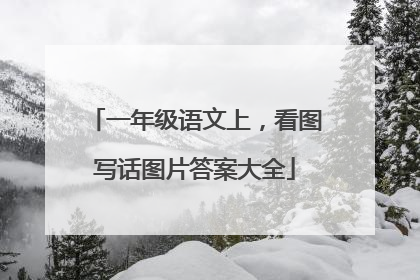 一年级语文上,看图写话图片答案大全