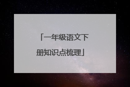 一年级语文下册知识点梳理