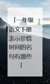 一年级语文下册表示珍惜时间的名句有那些