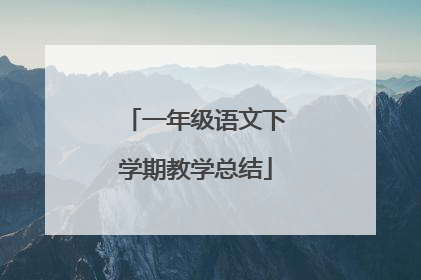 一年级语文下学期教学总结