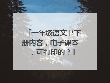 一年级语文书下册内容,电子课本,可打印的?