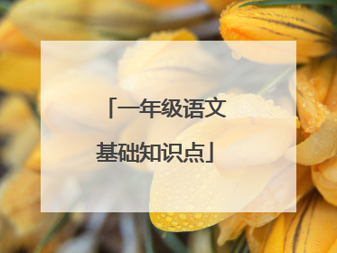 一年级语文基础知识点