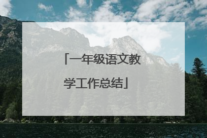 一年级语文教学工作总结
