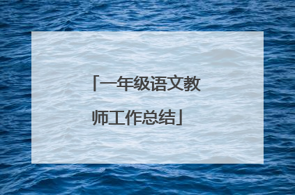 一年级语文教师工作总结