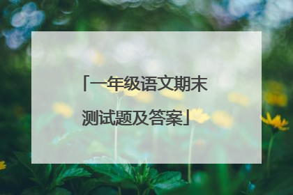 一年级语文期末测试题及答案